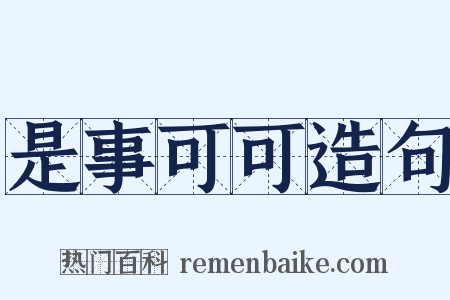 是事可可造句是什么意思的图片